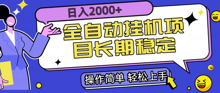 全自动挂机项目日入2000+长期稳定收益-福源网创资源站