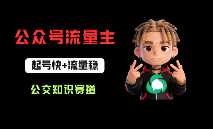 公众号流量主之公交知识赛道，起号快+流量稳，从0-1全流程讲解！-福源网创资源站