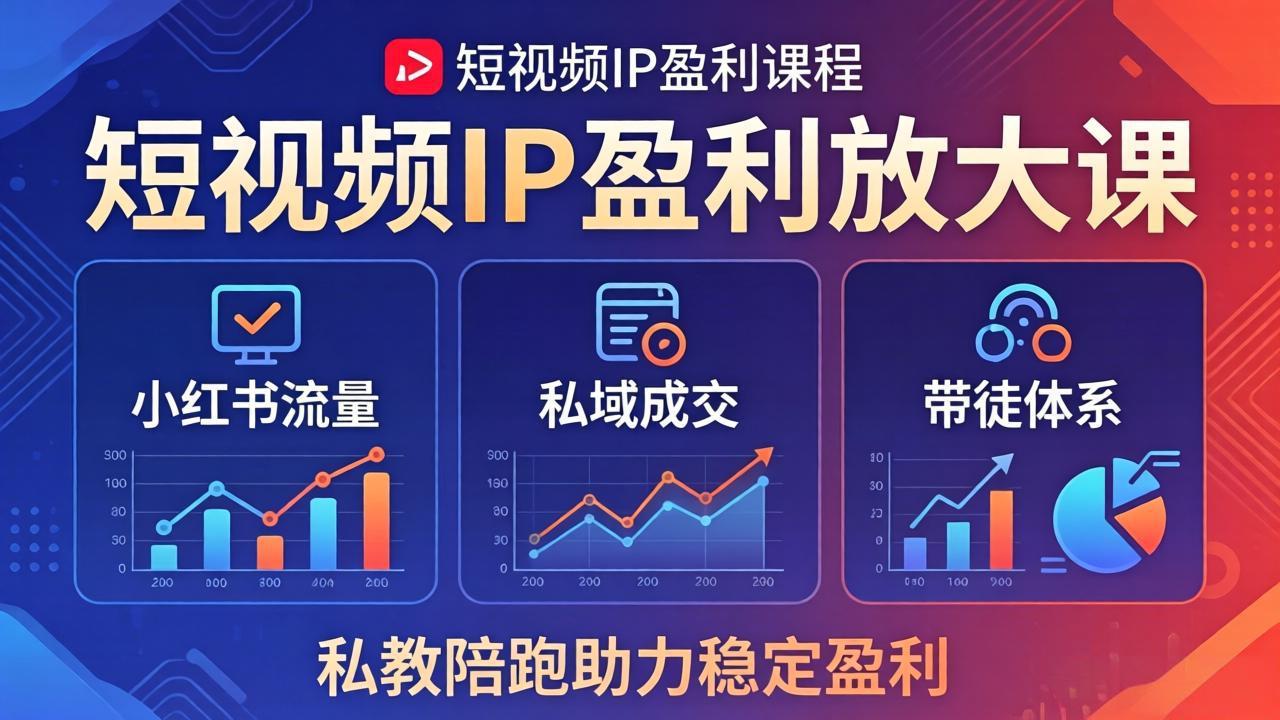 短视频IP盈利放大课：小红书流量+私域成交+带徒体系，私教陪跑助力稳定盈利-福源网创资源站