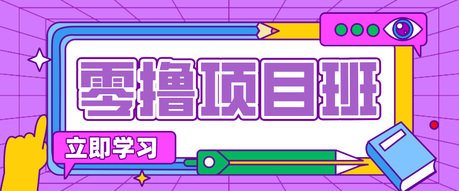 简单粗暴月入20万？揭秘教辅项目详细操作流程：普通人翻身的“神级赛道”！-福源网创资源站