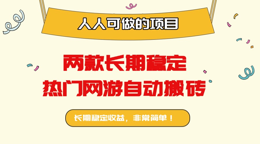 两款长期稳定热门网游自动搬砖：日入千元，人人可做的项目！-福源网创资源站