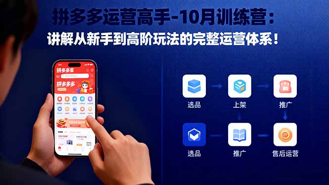 拼多多运营高手-10月训练营：讲解从新手到高阶玩法的完整运营体系！-福源网创资源站
