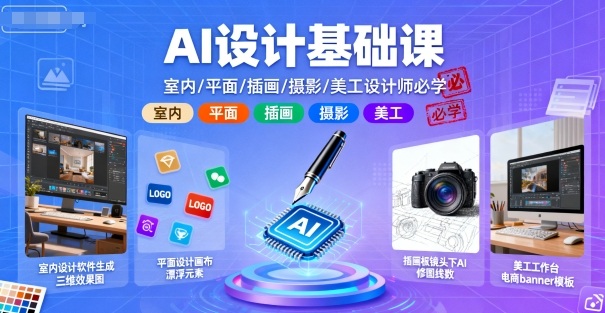 AI设计基础课，室内、平面、插画、摄影、美工设计师必学的-福源网创资源站
