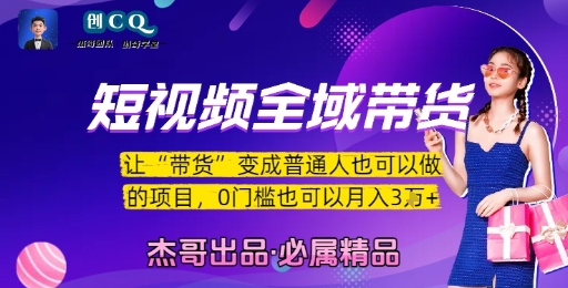 短视频全域带货，让带货变成普通人也可以做的项目，0门槛也可以月入3W-福源网创资源站