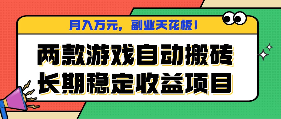 两款游戏自动搬砖，月入万元，长期稳定收益项目，副业天花板！-福源网创资源站