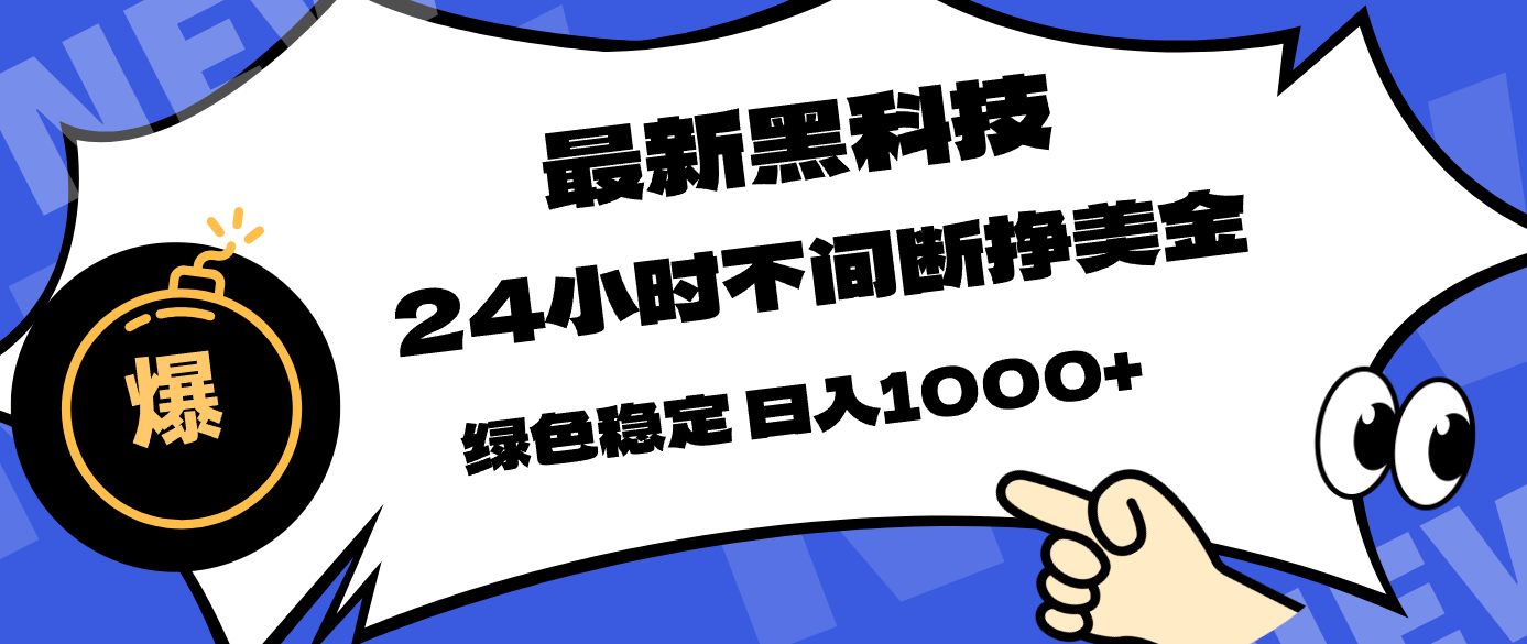 最新黑科技，24小时全天挣美金，，绿色稳定，日入1000+-福源网创资源站
