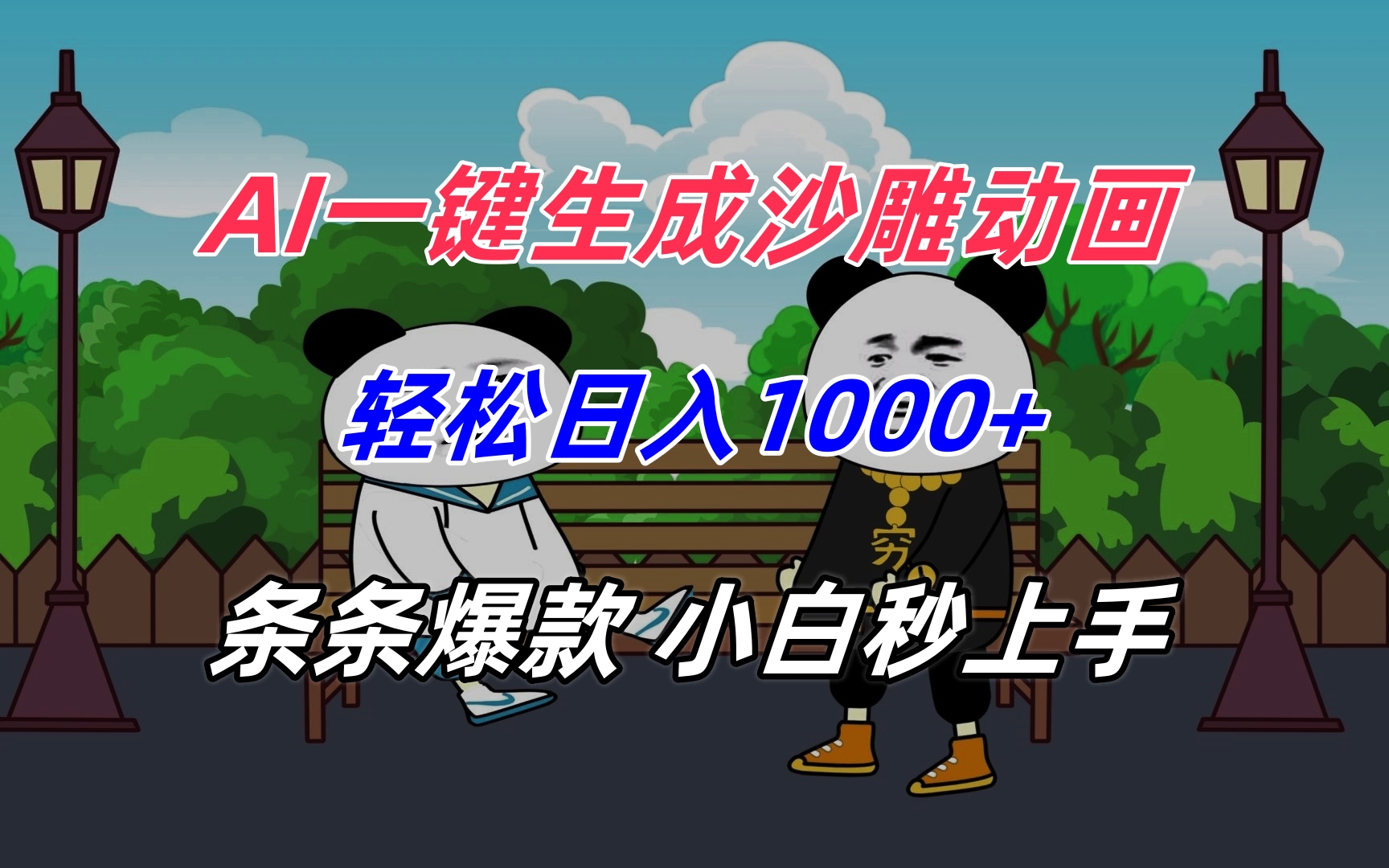 AI一键生成沙雕动画，轻松日入1000+，条条爆款，小白秒上手-福源网创资源站