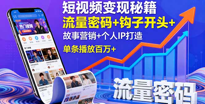 短视频变现秘籍，流量密码+钩子开头+故事营销+个人IP打造，单条播放百万+-福源网创资源站