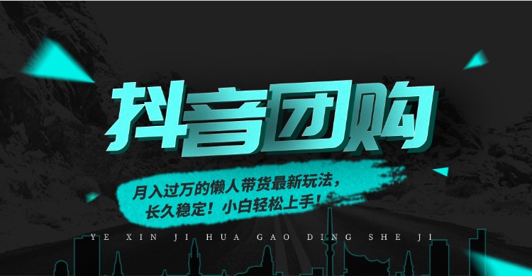 月入过万的抖音团购，懒人带货最新玩法，长久稳定！小白轻松上手！-福源网创资源站