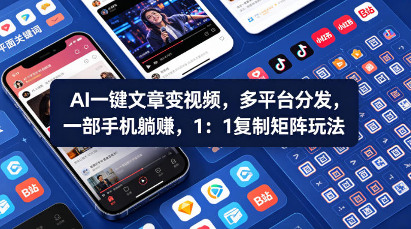 Ai一键文章变视频，多平台分发，一部手机躺賺，1：1复制矩阵玩法-福源网创资源站