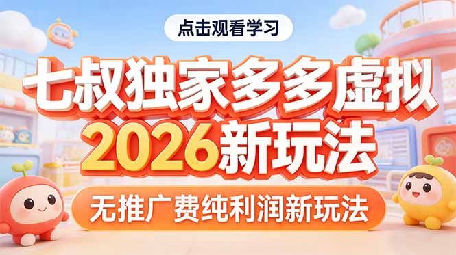 拼多多虚拟2026新玩法无推广费纯利润-福源网创资源站