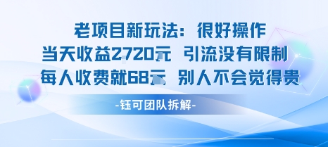 老项目新玩法当天收益1k+每个人收费68米 不违规不封号-福源网创资源站