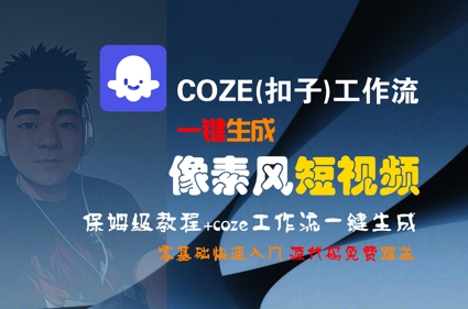 COZE(扣子)工作流一键生成像素风短视频,保姆级教程,零基础快速入门-福源网创资源站
