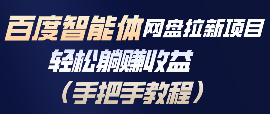 百度智能体网盘拉新项目，轻松躺赚收益(手把手教程-福源网创资源站
