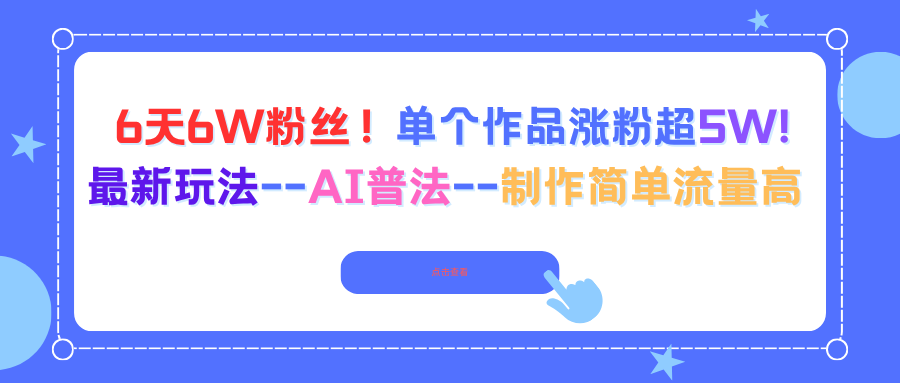 6天6W粉丝!单个作品涨粉超5W!最新玩法–AI普法–制作简单流量高-福源网创资源站