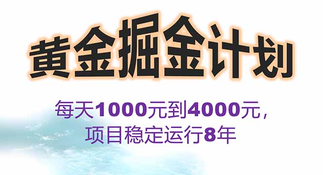 2025年最暴力项目“黄金对冲掘金计划”，每日实际收益1K-4K。分公司月…-福源网创资源站