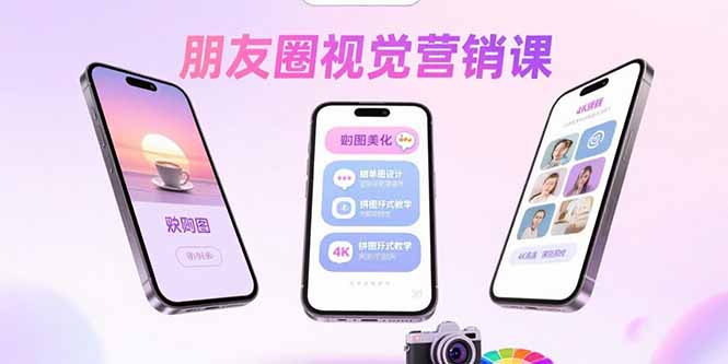 朋友圈视觉营销课：问候图美化，晒单图设计，拼图玩法教学-福源网创资源站