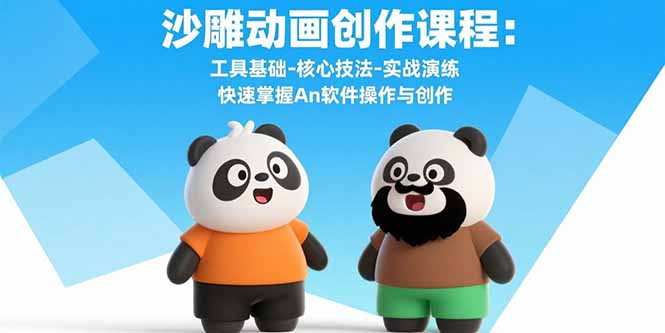 沙雕动画创作课程:工具基础-核心技法-实战演练 快速掌握An软件操作与创作-福源网创资源站