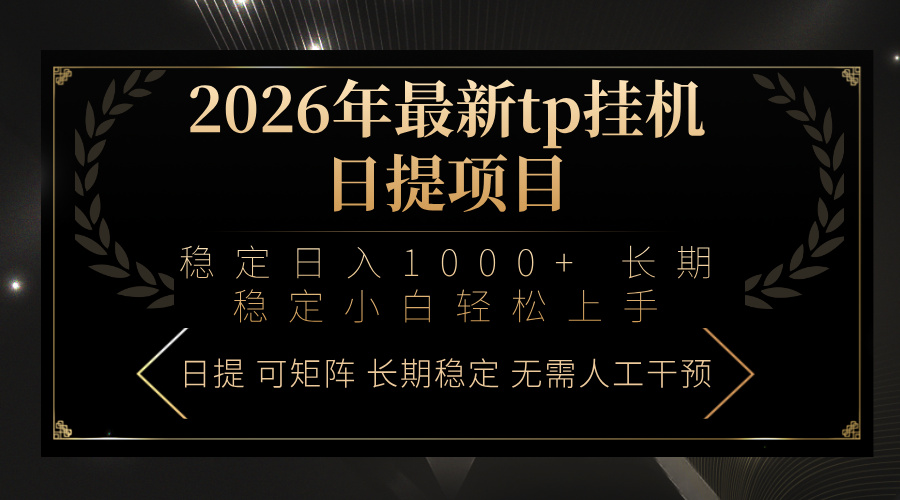 2026年最新tp挂机日提项目：稳定日入1000+小白轻松上手-福源网创资源站