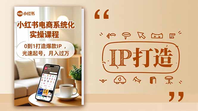 小红书流量变现系统化实操课程，0到1打造爆款IP，光速起号，月入过万-福源网创资源站