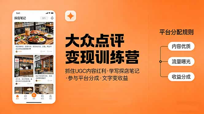 大众点评变现训练营：抓住UGC内容红利，学写探店笔记，参与平台分成，让文字直接变收益-福源网创资源站