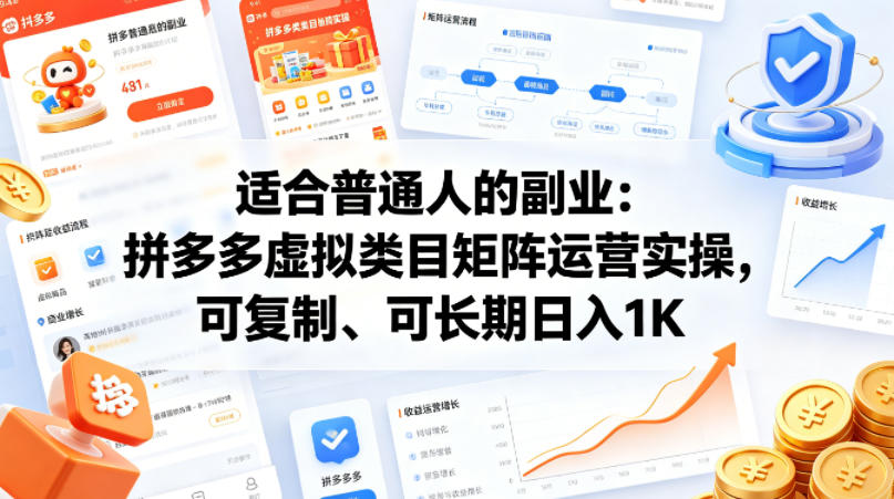 适合普通人的副业：拼多多虚拟类目矩阵运营实操，可复制、可长期日入1K【揭秘】-福源网创资源站