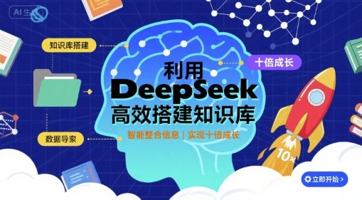 利用deepseek高效搭建知识库,实现十倍成长-福源网创资源站