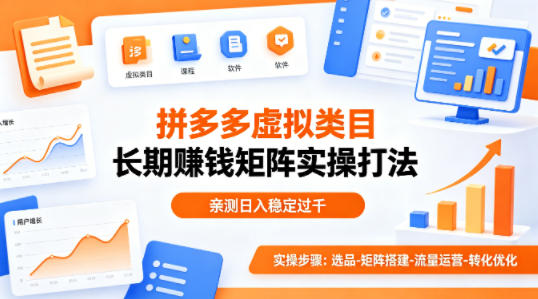 做拼多多虚拟类目想长期賺钱?这套矩阵实操打法,亲测日入稳定过千【揭秘】-福源网创资源站