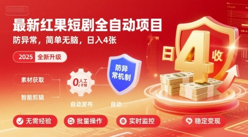 最新红果短剧全自动挂G项目，防异常，简单无脑，日入4张【揭秘】-福源网创资源站
