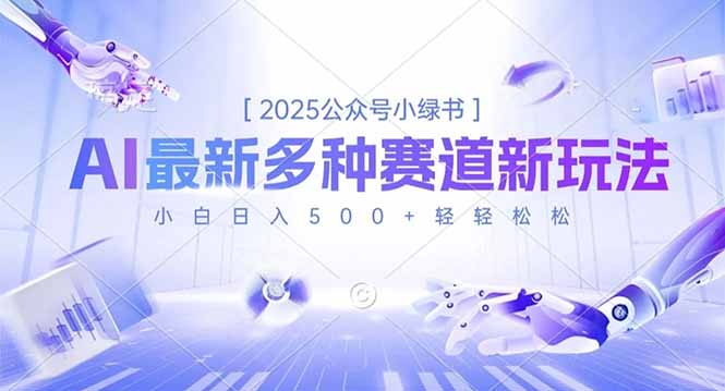 2025公众号小绿书，最新多种赛道新玩法，小白日入500+轻轻松松-福源网创资源站