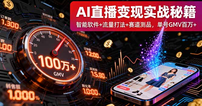 AI直播变现实战9月线下课:智能软件+流量打法+赛道测品,单号GMV百万+-福源网创资源站