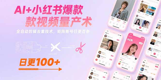 AI+小红书爆款视频量产术：全自动剪辑去重技术，矩阵账号日更百条-福源网创资源站