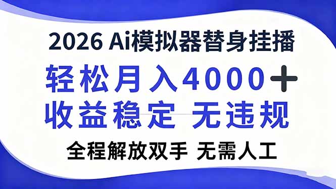 2026Ai模拟器直播，轻松月入4000+，解放双手 无需人工！-福源网创资源站
