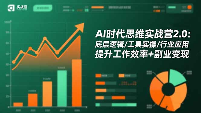 AI时代思维实战营2.0：底层逻辑/工具实操/行业应用 提升工作效率+副业变现-福源网创资源站