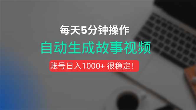 新玩法！一键生成故事短视频，剪辑配音全自动，操作不到5分钟！-福源网创资源站