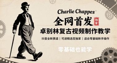 全网首发，卓别林复古视频制作教学，抖音全新赛道，可以进精选签独家，适合零基础新手操作-福源网创资源站