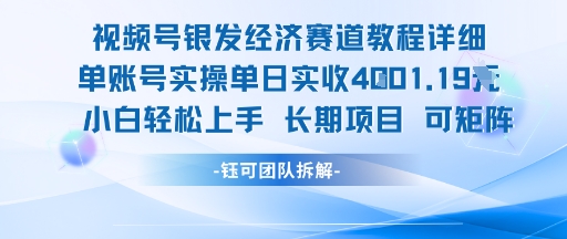 视频号银发经济赛道单账号实操单日实收1k+,小白轻松上手长期项目