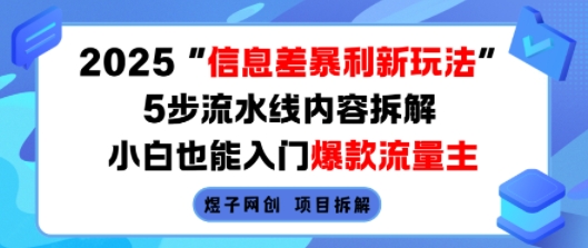 2025信息差暴利新玩法,5步流水线内容拆解,小白也能入门爆款流量主-福源网创资源站