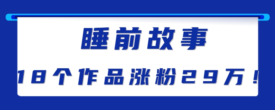 最新抖音快手蓝海助眠新玩法，睡前故事解说单条最高播放量破千万【教程+软件+素…-福源网创资源站