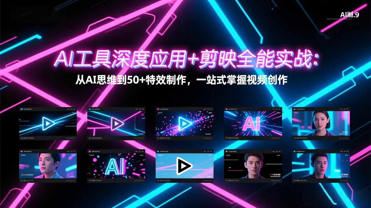 AI工具深度应用+剪映全能实战：从AI思维到50+特效制作，一站式掌握视频创作-福源网创资源站