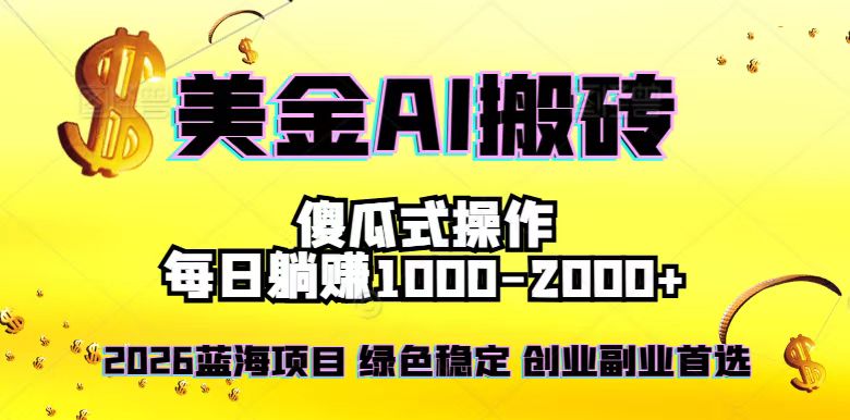 2026最新美金项目,日入1500-4000+,轻松简单,每日躺赚,副业创业首选,摆脱996-福源网创资源站