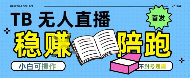 淘宝无人直播带货最新技术，不违规，操作简单，开播爆单，日入多张(全网首发)【揭秘】-福源网创资源站