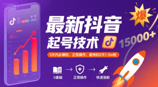 最新抖音涨粉起号技术，3天内必爆粉，正规操作，最快的2天1.5w粉-福源网创资源站