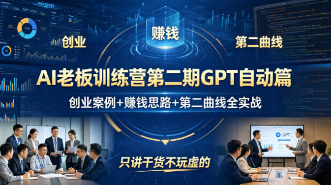 AI老板训练营第二期GPT自动篇,创业案例+賺钱思路+第二曲线全实战,只讲干货不玩虚的-福源网创资源站