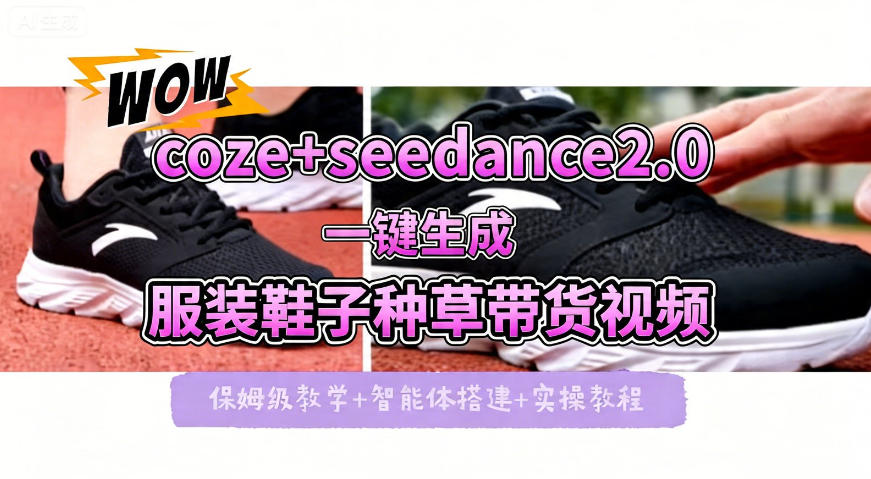 coze+即梦seedance2.0一键生成服装鞋子带货种草视频！全流程保姆级教学-福源网创资源站