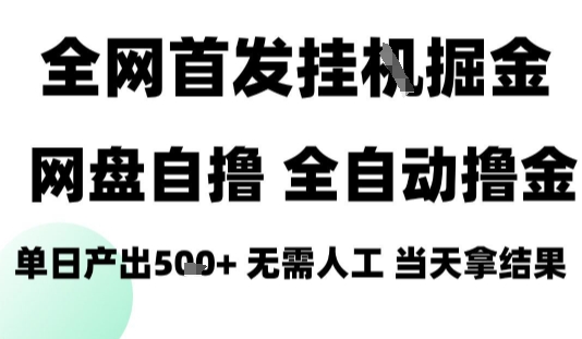 2025最新网盘自撸拉新，全自动运行，无需人工，日入4张+，小白可玩【揭秘】-福源网创资源站