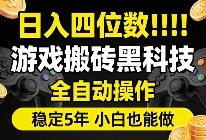 日入四位数！游戏搬砖黑科技全自动操作，一键抢货稳定5年多，小白也能做，手把手带-福源网创资源站
