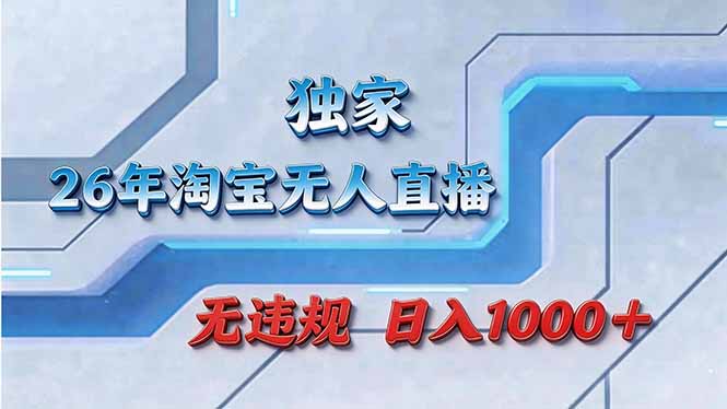 拒绝死工资！淘宝无人直播，让你睡觉都在进账-福源网创资源站