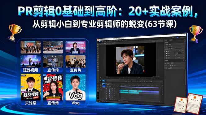 PR剪辑0基础到高阶：20+实战案例，从剪辑小白到专业剪辑师的蜕变(63节课-福源网创资源站