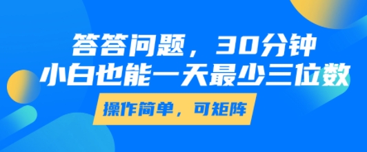 答答问题，30分钟，小白也能一天最少也有三位数，操作简单-福源网创资源站
